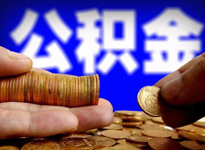 公积金是一定要交的吗-南充公积金代办平台